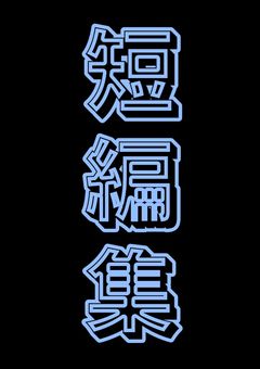 自己満足の短編集★