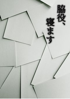 脇役、寝ます