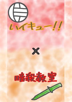 ＃無気力組は元３－Ｅ