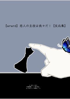【wrwrd】恋人の主役は我々だ！【反応集】