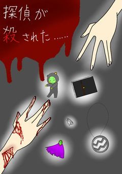 探偵が殺された........