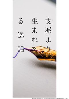 支派より生まれたる逸話
