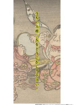 うちの大将／長をどうにかして下さい！