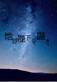  地 球 陛 下 の 囁 き .   🌏👑　