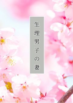 生理男子の妻　更新停止中です