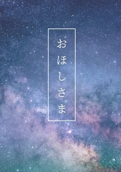 おほしさま