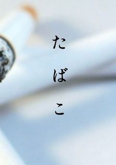 たばこ