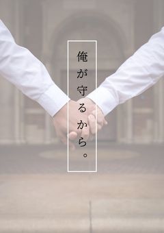 俺が守るから。