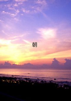 朝