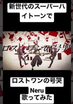 VOISING高音組のロストワンの号哭　曲パロ