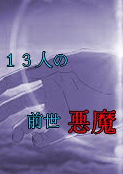 １３人の前世悪魔