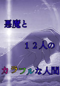 悪魔と12人のカラフルな人間