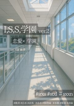 i.s.s.学園"2"