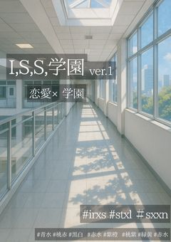 i.s.s.学園