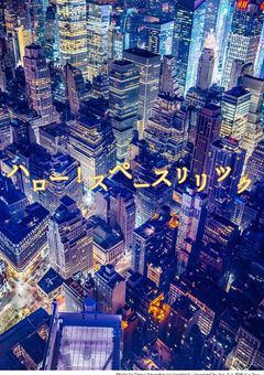 ハロー！スペースリリック