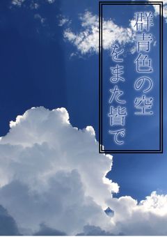 群青色の空をまた皆で
