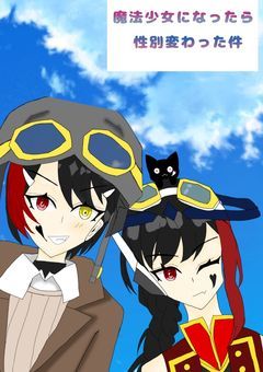 魔法少女になったら性別変わってた件  (⊙⌓⊙)【配信部屋】