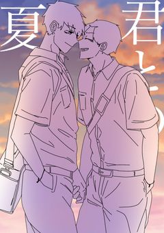 君との夏