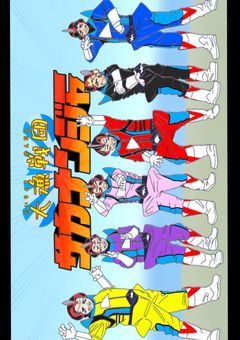 大漁戦団サカナンジャー