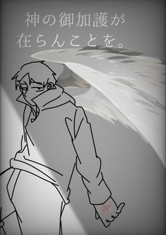 神の御加護が在らんことを。