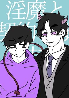 淫魔と契約しました