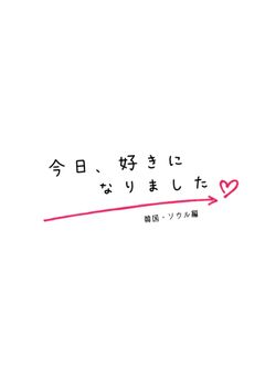 今日、好きになりました