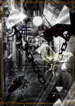 少年少女、裏社会にて。