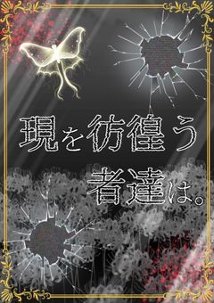 現を彷徨う者達は。