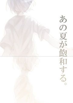 あの夏が飽和する
