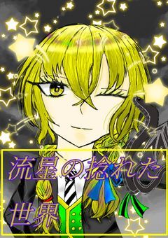 流星の捻れた世界