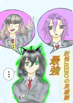 最強妖怪HEROの英雄談