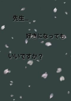 先生…好きになってもいいですか？
