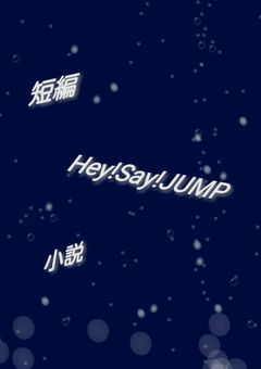 Hey!Say!JUMP短編集