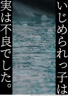 いじめられっ子は実は不良でした＿＿＿＿。