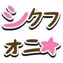 シクフォニ