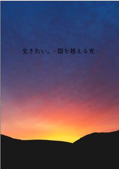 消えたい、生きたい、消えたい。- 闇を越える光 -