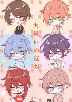 大っ嫌いの反対