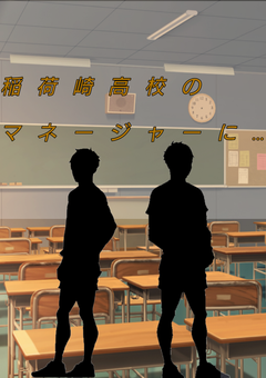 稲荷崎高校のマネージャーに……