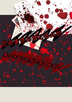 だるまさんがころんだ〜ツイステ編〜