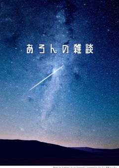 ☄あろんの雑談☄