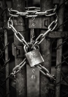 フルーレティの気まぐれ