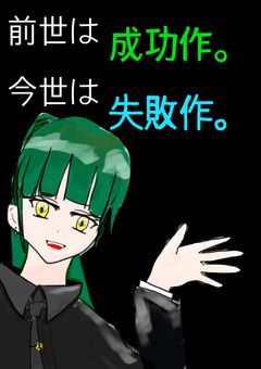 前世は成功作。今世は失敗作。【リメイク】