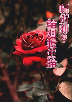 呪術師の輪廻転生論