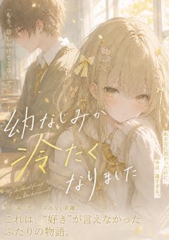 幼馴染が冷たくなりました