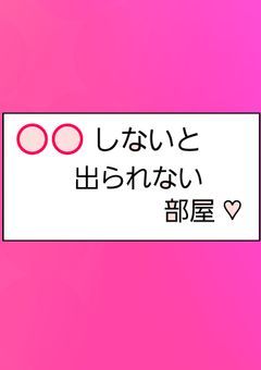 〇〇しないと出られない部屋  ？♡🔞