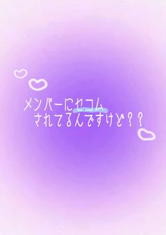 メンバーにセコムされてるんですけど？？