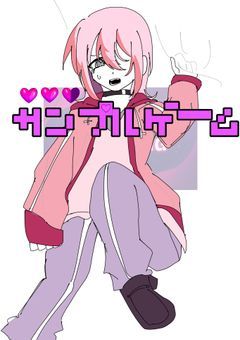サンプルゲーム