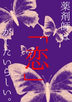 薬剤師は恋がしたいらしい。