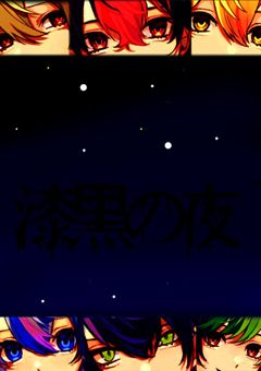 漆黒の夜