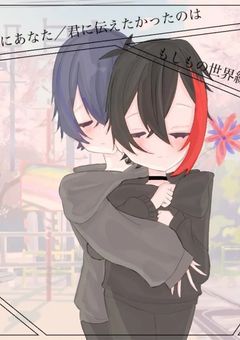 最後にあなたに/君に伝えたかったのは……【もしもの世界線】